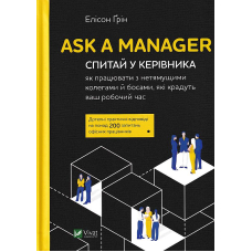 Ask a Manager. Спитай у керівника як працювати з нетямущими колегами й босами які крадуть ваш роб час