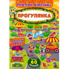Прогулянка. Повтори картинку