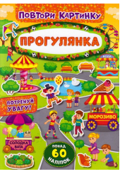 Прогулянка. Повтори картинку