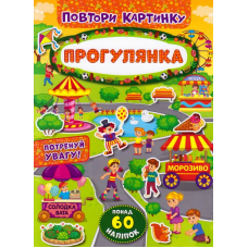Прогулянка. Повтори картинку