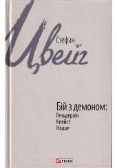 Бій з демоном: Гельдерлін, Кляйст, Ніцше