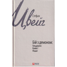 Бій з демоном: Гельдерлін, Кляйст, Ніцше
