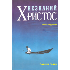 Незнаний Христос
