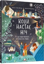 Коли настає ніч. Що відбувається, поки ми спимо