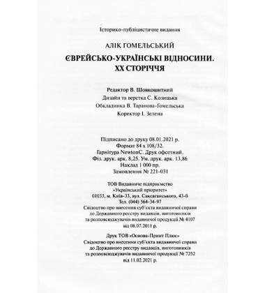Єврейсько-українські відносини. ХХ сторіччя