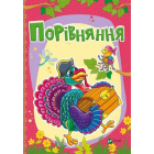 Порівняння