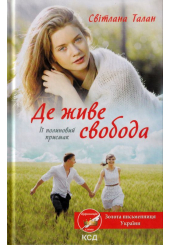 Де живе свобода. Книга 2. Її полиновий присмак
