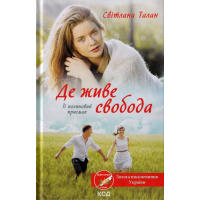 Де живе свобода. Книга 2. Її полиновий присмак