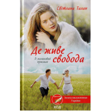 Де живе свобода. Книга 2. Її полиновий присмак