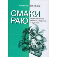 Смаки раю. Соціальна історія прянощів, збудників та дурманів