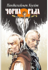 Чорна рада: Хроніка 1663 року