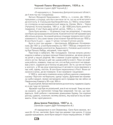 Український голокост 1932-1933: Свідчення тих, хто вижив. Том 1