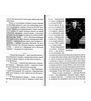 На щиті. Спогади родин загиблих воїнів. Іловайськ