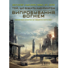Випробування вогнем. Книга 2
