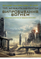 Випробування вогнем. Книга 2