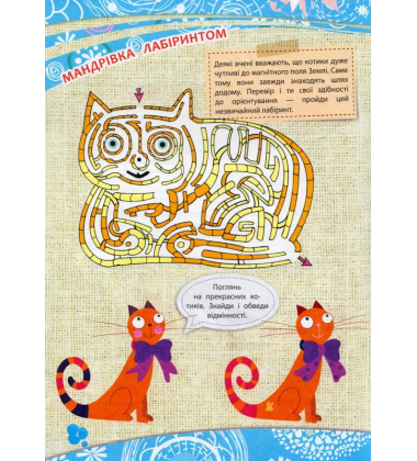 Розумна домальовка. Котики
