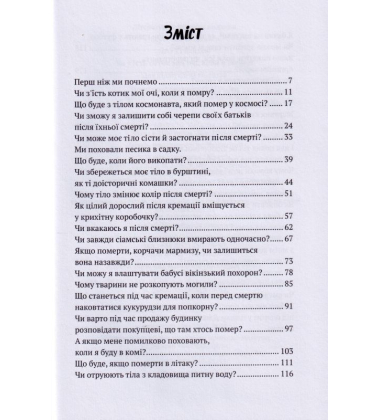 Чи з'їсть котик мої очі, коли я помру?