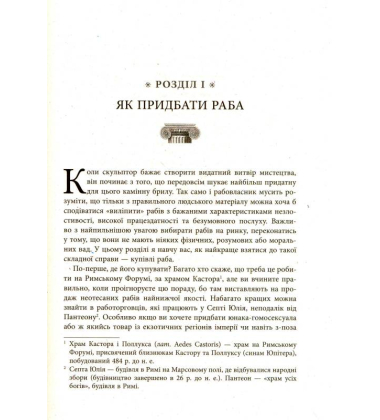 Як керувати рабами