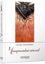 Чигиринський сотник
