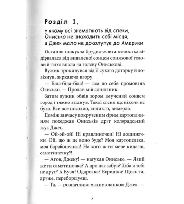 Корова часу, або Нові пригоди вужа Ониська