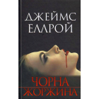 Чорна жоржина
