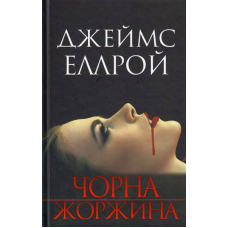 Чорна жоржина