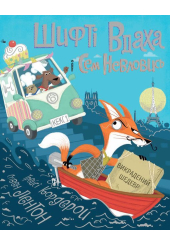 Шифті Вдаха і Сем Невловись. Викрадений шедевр. Книга 4