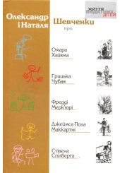 Про Омара Хайяма, Грицька Чубая, Фредді Мерк'юрі, Джеймса Пола Маккартні, Стівена Спілберга