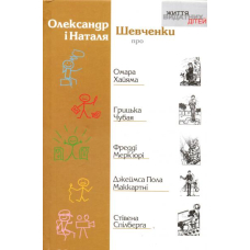 Про Омара Хайяма, Грицька Чубая, Фредді Мерк'юрі, Джеймса Пола Маккартні, Стівена Спілберга