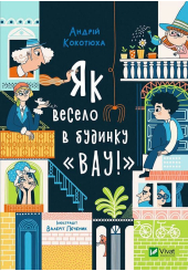 Як весело в будинку "Вау"