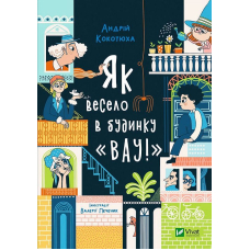 Як весело в будинку "Вау"