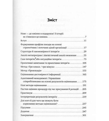 Мистецтво добору персоналу. Як оцінити людину за годину