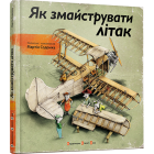 Як змайструвати літак