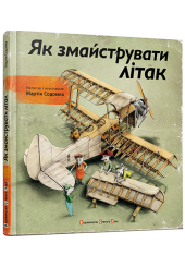 Як змайструвати літак