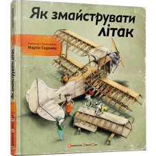 Як змайструвати літак