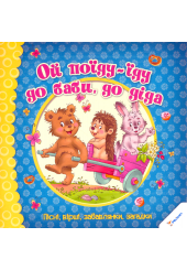 Ой поїду-їду до баби до діда. Пісні, вірші, забавлянки, загадки