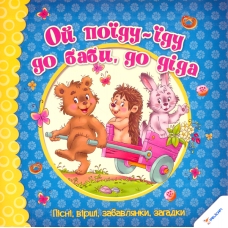 Ой поїду-їду до баби до діда. Пісні, вірші, забавлянки, загадки