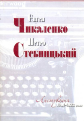 Листування 1901-1922 роки
