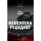 Небезпека рецидиву