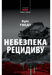 Небезпека рецидиву