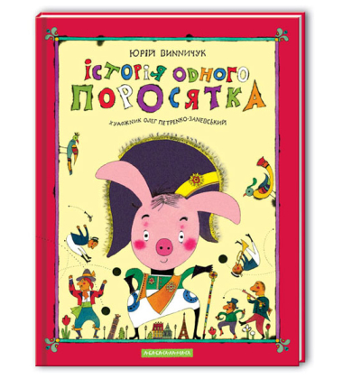Історія одного поросятка