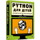 PYTHON для дітей. Веселий вступ до програмування