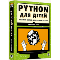 PYTHON для дітей. Веселий вступ до програмування
