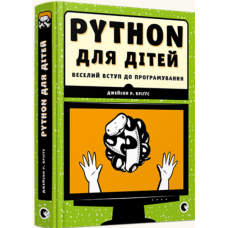 PYTHON для дітей. Веселий вступ до програмування