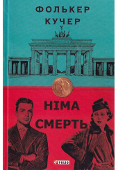 Німа смерть