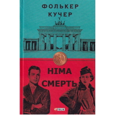 Німа смерть