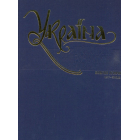 Україна: хронологія розвитку. Новітня історія. 1917-2010 рр. Том VI