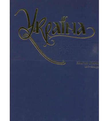 Україна: хронологія розвитку. Новітня історія. 1917-2010 рр. Том VI