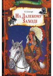 На Далекому Заході