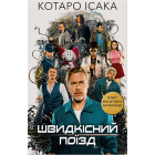 Швидкісний поїзд